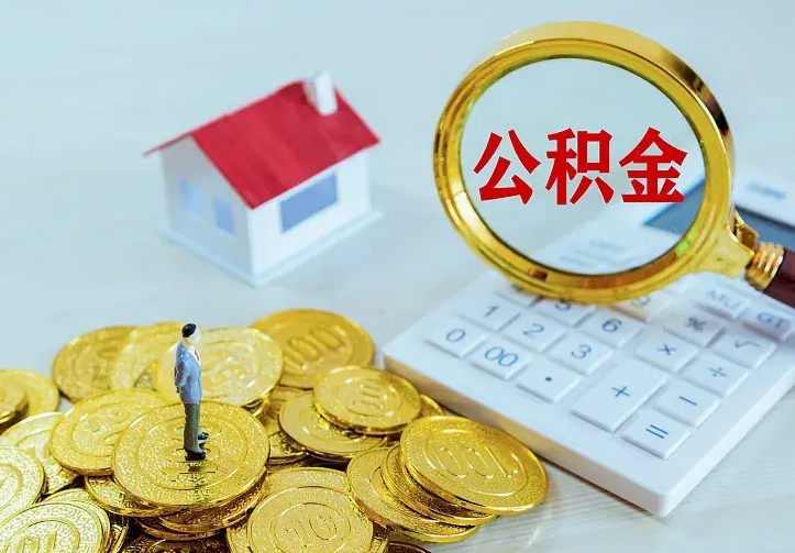 陆丰中介靠什么提取了公积金（欠了很多网贷想用公积金还）