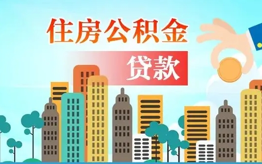 陆丰公积金买房政策（现在公积金买房政策）